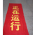 上海供应****纯棉平电力作业红布帘红布幔 *缩略图4
