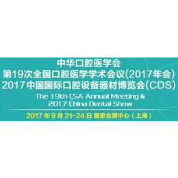 2017上海口腔设备展
