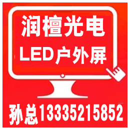 济宁LED显示屏*企业,润檀光电,济宁LED显示屏