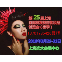 2018第25届上海国际美容美发化妆品博览会(春季)于3月29日开幕