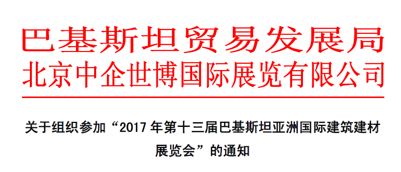 2017年第十三届巴基斯坦亚洲国际建筑建材展览会