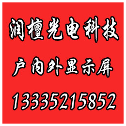 日照LED显示屏,润檀光电,日照LED显示屏维修