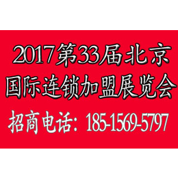 2017第33届北京连锁加盟展会缩略图