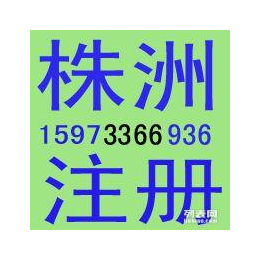    株洲公司注册 *申报 就找株洲吉信财务