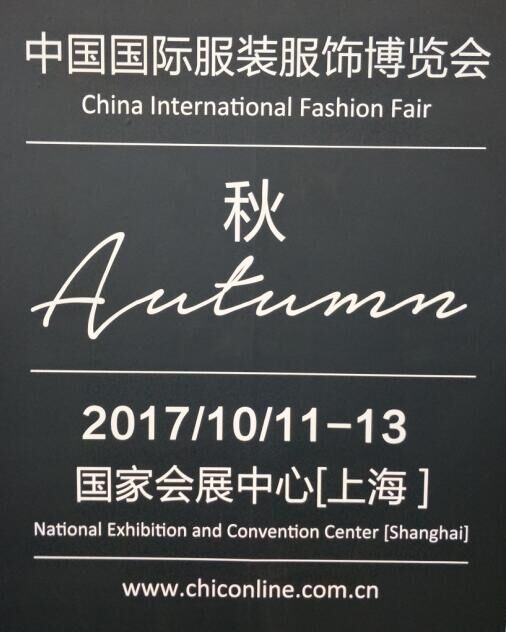 2017中国国际服装服饰博览会CHIC