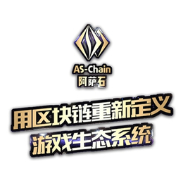 阿萨石 二次元幻想,阿萨石,  AS-Chain