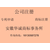 安庆宿松公司注册-注册公司详细流程-在哪办理公司注册缩略图1
