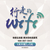 wifi上网宝_快拨科技_wifi上网宝代理好不好做缩略图1