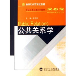 二手书海现货 公共关系学 余明阳 北京师范大学出版社 
