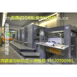 北京海德堡印刷机触摸屏维修价格北京海德堡印刷机触摸屏维修配件