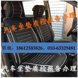 北京汽车坐垫质检样品要求o检测汽车用品报告费用l