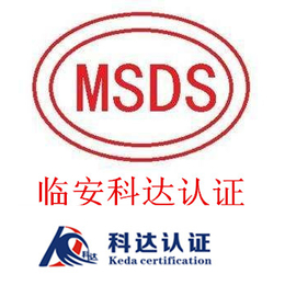 临安科达认证编制及翻译MSDS报告的显著优势缩略图