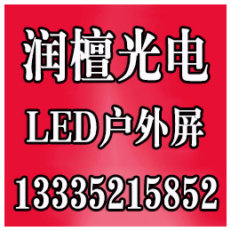 滨州led显示屏厂家_润檀光电(在线咨询)_威海led显示屏