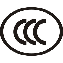 CCC认证认证条件有哪些
