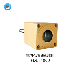 点型紫外火焰传感器FDU-1000