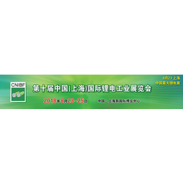 锂电设备+2018*0届上海锂电工业展+锂电池展+燃料电池