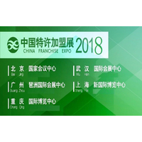 中连协2018中国特许加盟展上海站