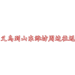 冰箱托运报价、潍坊到嘉兴冰箱托运、瑞彩货运*