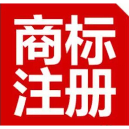 马鞍山商标注册代理公司