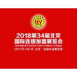 2018北京国际连锁加盟展览会时间缩略图