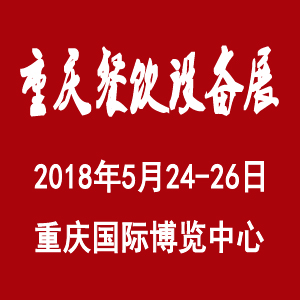 2018重庆国际烘焙展览会