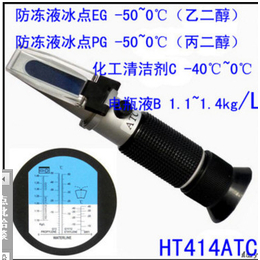 HT414 玻璃水清洁剂冰点折射仪