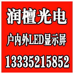 润檀光电(图),济南LED显示屏批发,济南LED显示屏