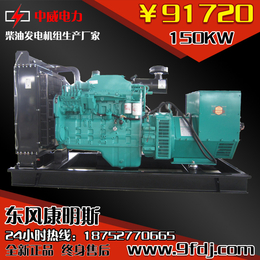 150KW东风康明斯6CTA8.3-G2柴油发电机组厂家*