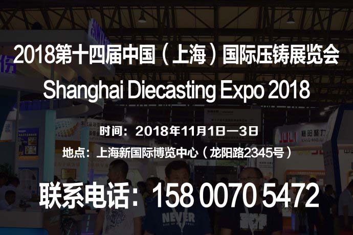 【官网发布】2018第十四届中国（上海）国际压铸展览会