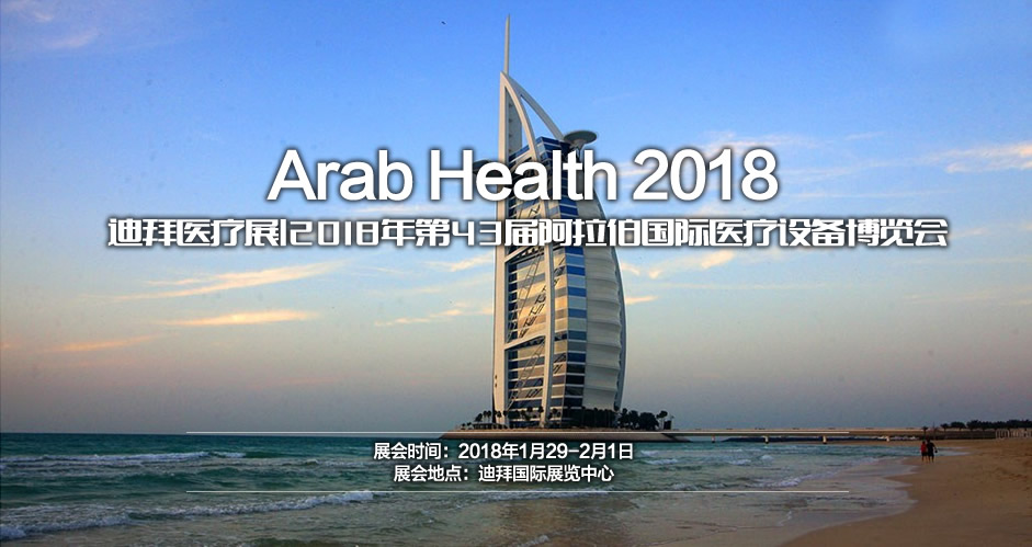 2018年迪拜医疗展Arab Health