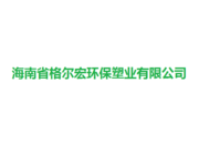海南省格尔宏环保塑业有限公司