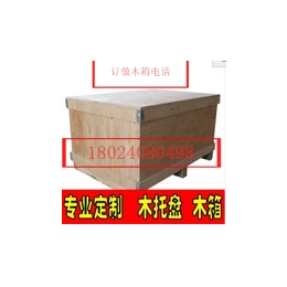 广州*订做包装木箱 出口木箱订做电话18024080498