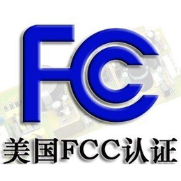 深圳办理UN38.3认证办理****锂电池FCC认证