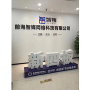 深圳市前海智媒网络科技有限公司