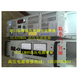 美国高压电源维修GLASSMAN进口高压电源烧了维修北京顺义