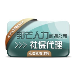 代理威海社保威海*代买威海社保来找威海邦芒人力缩略图