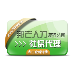 漯河企业社保成本大但又怕员工发生*就找邦芒人力解决