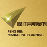 峰任(北京)营销策划有限公司