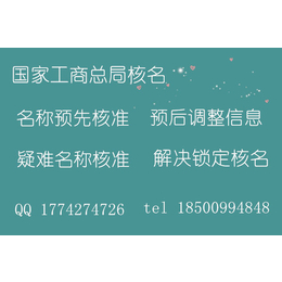 工商总局预先核准企业名称 已核名称预后调整信息