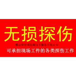 惠州市压力管道无损探伤检测机构