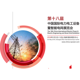 2018上海电力设备展-2018年上海电力电工展-*统一