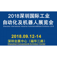 2018深圳国际工业自动化及机器人展览会