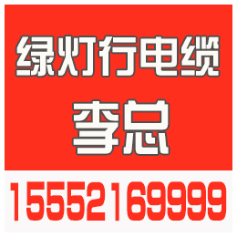 绿灯行电缆、绿灯行预分支电缆、绿灯行预分支电缆生产商