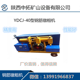 曲靖供应YDCJ-40型钢筋镦粗机中拓生产桥梁机械批发代理