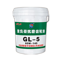 齿轮油  GL-5 重负荷车辆齿轮油 