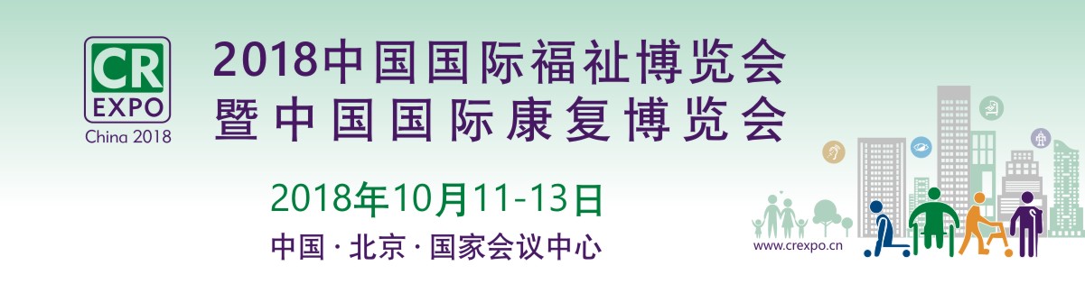 2018中国国际福祉博览会暨中国国际康复博览会