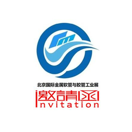 2018中国北京国际金属软管与胶管工业展览会