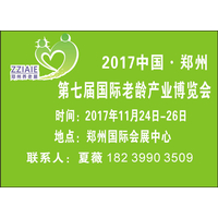 2017中国郑州国际老龄产业博览会