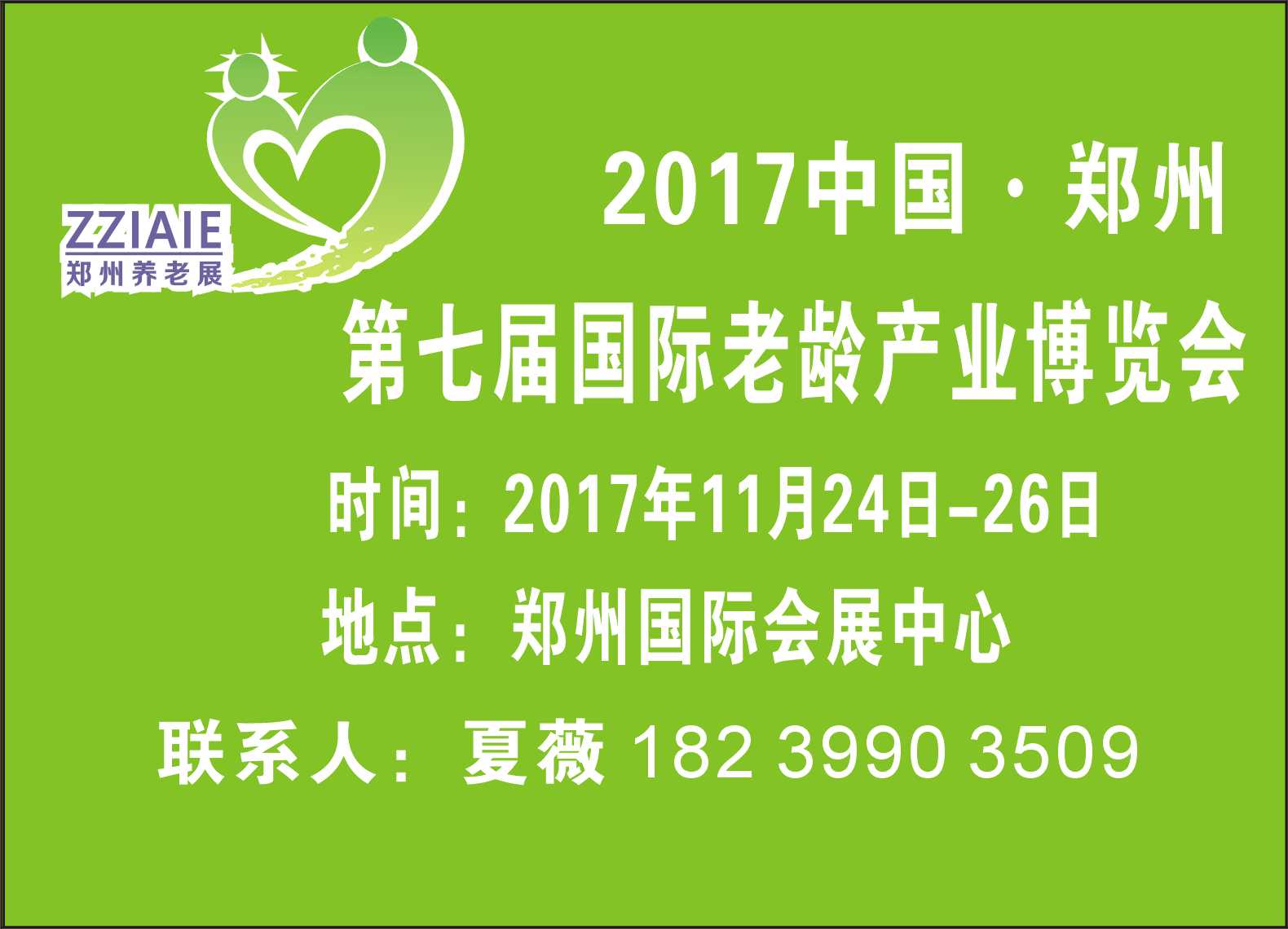 2017第七届中国郑州国际老龄产业博览会荣耀启