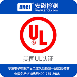 电源UL认证 电源UL认证办理 东莞UL认证公司